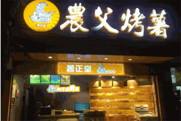 薯正堂农父烤薯